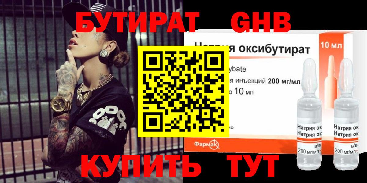 БУТИРАТ оксибутират Новозыбков